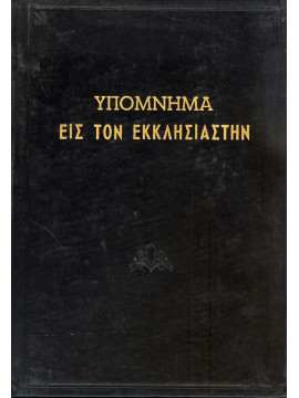 Υπόμνημα εις τον Εκκλησιαστήν 