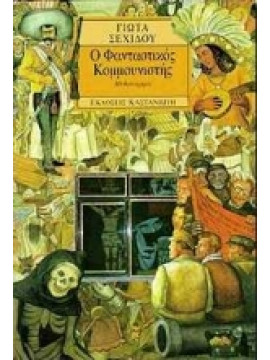 Ο φανταστικός κομμουνιστής,Σεχίδου  Γιώτα