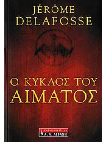 Ο κύκλος του αίματος Ο κύκλος του αίματος, Delafosse Jérôme