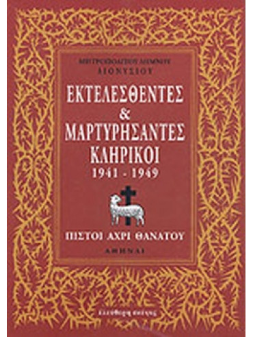 Εκτελεσθέντες και μαρτυρήσαντες κληρικοί 1941-1949 Εκτελεσθέντες και μαρτυρήσαντες κληρικοί 1941-1949