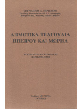 Δημοτικά τραγούδια Ηπείρου και Μωριά - Σε βυζαντινή και ευρωπαϊκή παρασημαντική, Περιστέρης Σπυρίδων