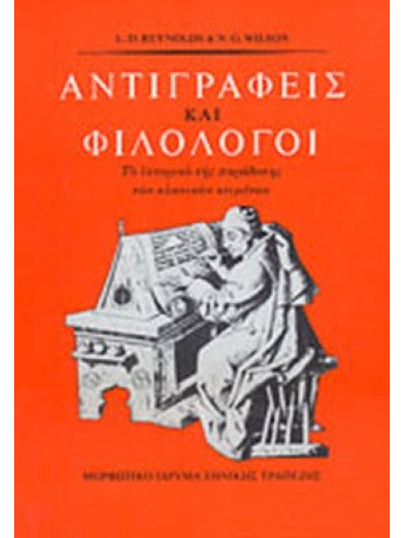 Αντιγραφείς και φιλόλογοι Αντιγραφείς και φιλόλογοι