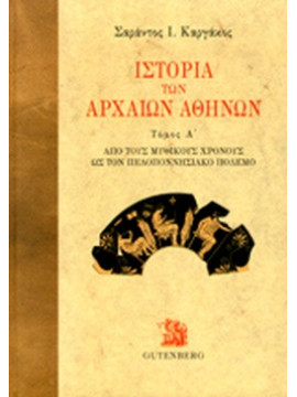 Ιστορία των αρχαίων Αθηνών (3 τόμοι), Καργάκος Σαράντος Ι