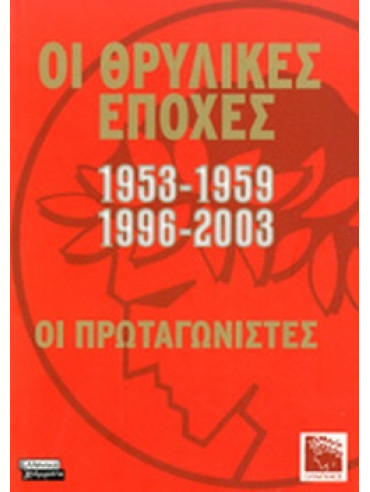 Οι θρυλικές εποχές 1953-1959, 1996-2003 Οι θρυλικές εποχές 1953-1959, 1996-2003
