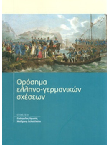 Ορόσημα ελληνο-γερμανικών σχέσεων