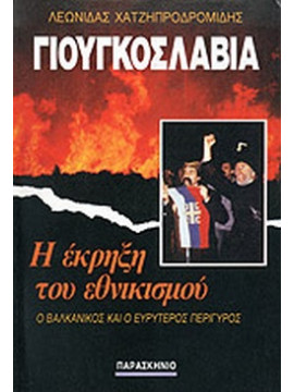 Γιουγκοσλαβία - Η έκρηξη του εθνικισμού