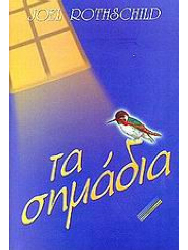 Τα σημάδια Τα σημάδια