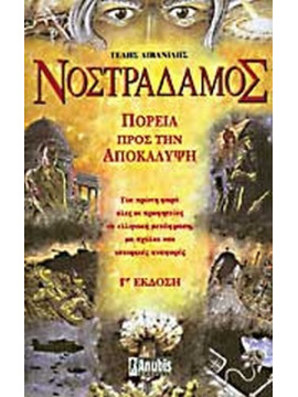 Νοστράδαμος