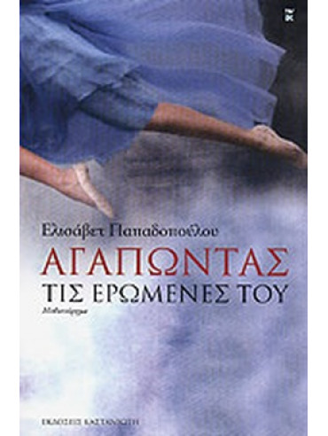 Αγαπώντας τις ερωμένες του Αγαπώντας τις ερωμένες του