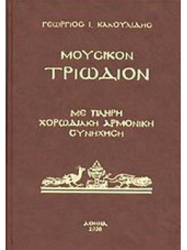 Μουσικόν Τριώδιον, Κακουλίδης Γεώργιος Ι. 