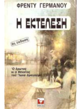 Η εκτέλεση,Γερμανός Φρέντυ