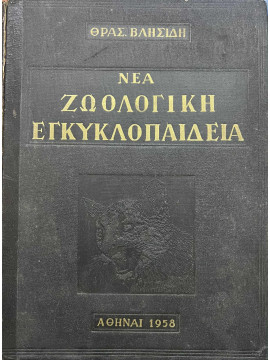 Νέα ζωολογική εγκυκλοπαίδεια, Βλησίδης Θρασύβουλος