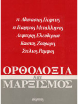 Ορθοδοξία και Μαρξισμός, Συλλογικό έργο
