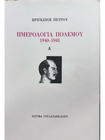 Ημερολόγια Πολέμου 1940-1941 (Τόμος Α΄) Ημερολόγια Πολέμου 1940-1941 (Τόμος Α΄), Πέτρος Πρίγκιπας της Ελλάδος και της Δανίας