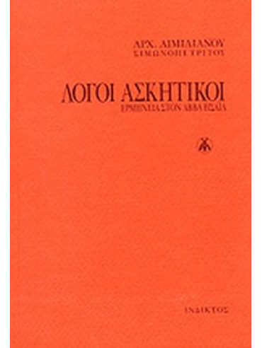 Λόγοι ασκητικοί – Ερμηνεία στον Αββά Ησαΐα Λόγοι ασκητικοί – Ερμηνεία στον Αββά Ησαΐα, Αιμιλιανός Αρχιμανδρίτης