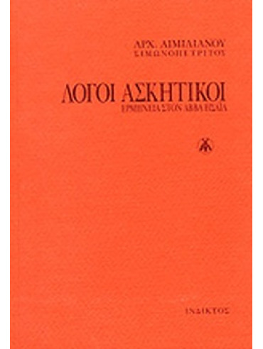 Λόγοι ασκητικοί – Ερμηνεία στον Αββά Ησαΐα, Αιμιλιανός Αρχιμανδρίτης