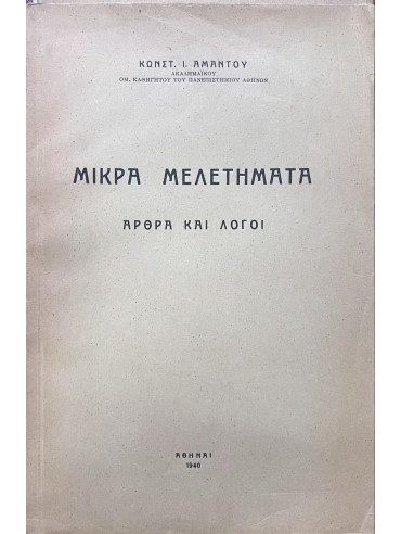 Μικρά μελετήματα - Άρθρα και λόγοι Μικρά μελετήματα - Άρθρα και λόγοι, Άμαντος Κωνσταντίνος Ι.