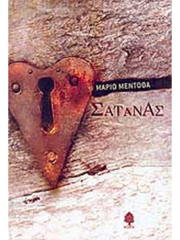 Σατανάς Σατανάς