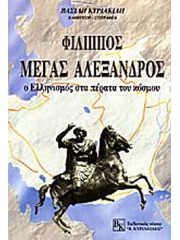 Φίλιππος - Μ. Αλέξανδρος Φίλιππος - Μ. Αλέξανδρος