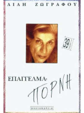 Επάγγελμα πόρνη,Ζωγράφου Λιλή  1922-1998
