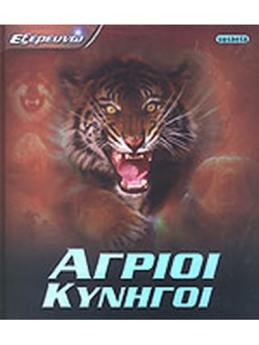 Άγριοι κυνηγοί Άγριοι κυνηγοί