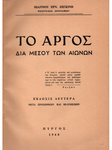 Το Άργος δια μέσου των αιώνων Το Άργος δια μέσου των αιώνων,Ζεγκίνης Ιωάννης Ερν.