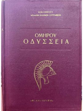 Ομήρου Οδύσσεια,Πολυλάς  Ιάκωβος  1825-1896