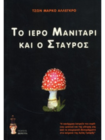 Το ιερό μανιτάρι και ο σταυρός Το ιερό μανιτάρι και ο σταυρός,Allegro John Marco