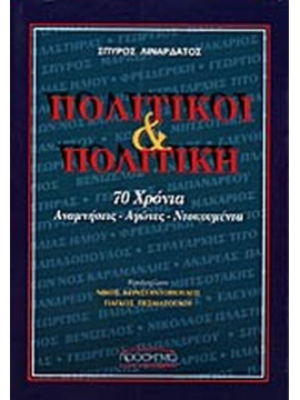 Πολιτικοί και πολιτική. 70 Χρονια Αναμνησεις- Αγωνες- Ντοκουμεντα.