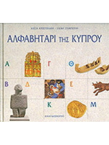 Αλφαβητάρι της Κύπρου Αλφαβητάρι της Κύπρου