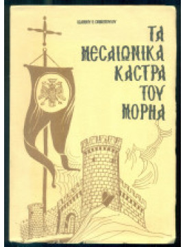 Τα μεσαιωνικά κάστρα του Μορηά, Σφηκόπουλος Ιωάννης Θ.