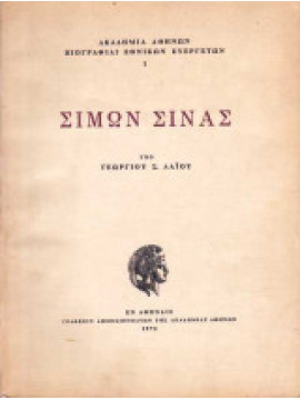Σίμων Σίνας, Λάιος Γεώργιος Σ