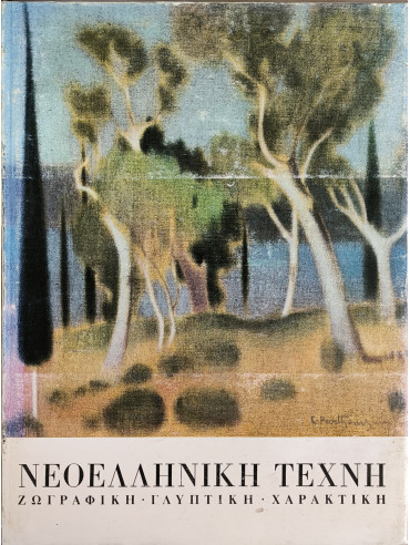 Νεοελληνικη Τέχνη, Ζωγραφική - Γλυπτική - Χαρακτική Νεοελληνικη Τέχνη, Ζωγραφική - Γλυπτική - Χαρακτική, Καλλιγάς Μαρίνος - Τάσσος Α.
