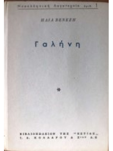 Γαλήνη Γαλήνη,Βενέζης  Ηλίας  1904 -1973