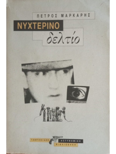 Νυχτερινό δελτίο Νυχτερινό δελτίο,Μάρκαρης Πέτρος