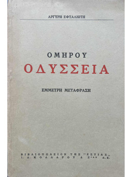Ομήρου Οδύσσεια,Εφταλιώτης  Αργύρης  1849-1923