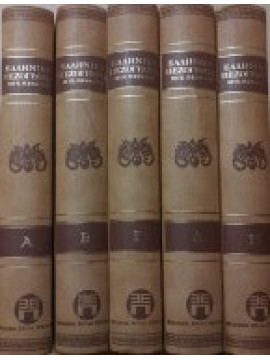 Ελληνική πεζογραφία 1453 εως σήμερα (5 τόμοι),Περάνθης  Μιχαήλ