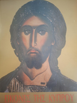 Εικόνες της Κύπρου, Παπαγεωργίου Αθανάσιος