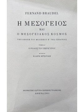 Η Mεσόγειος και ο μεσογειακός κόσμος την εποχή του Φιλίππου Β' της Ισπανίας ('Α τόμος)