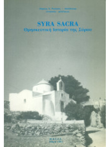Syra Sacra - Θρησκευτική ιστορία της Σύρου Syra Sacra - Θρησκευτική ιστορία της Σύρου, Ρούσσος - Μηλιδώνης Μάρκος Ν
