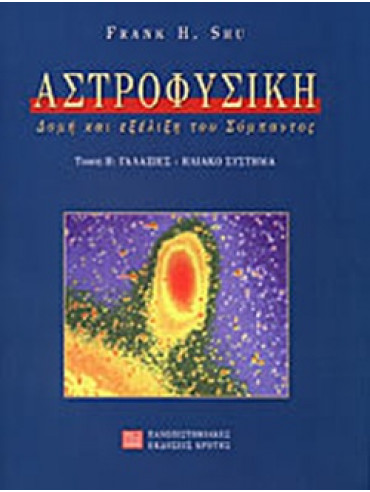 Αστροφυσική (΄Β τόμος) Δομή και εξέλιξη του Σύμπαντος - Γαλαξίες, ηλιακό σύστημα Αστροφυσική (΄Β τόμος) Δομή και εξέλιξη του Σύμπαντος - Γαλαξίες, ηλιακό σύστημα