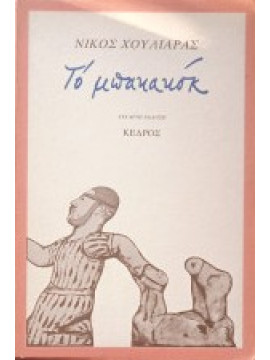 Το μπακακόκ,Χουλιαράς Νίκος