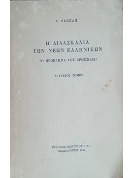 Η διδασκαλία των νέων Ελληνικών, το πρόβλημα της ερμηνείας. (Δεύτερος τόμος), Θέμελης Γ