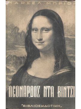 Λεονάρδος Ντα Βίντσι,Brion Marcel