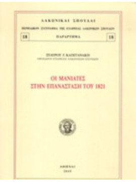 Οι Μανιάτες στην Επανάσταση του 1821, Καπετανάκης Σταύρος Γ.