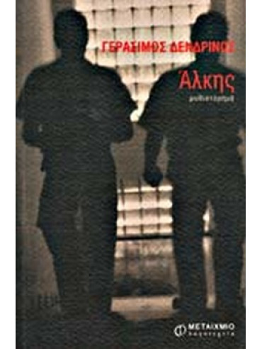 Άλκης Άλκης