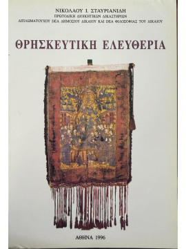 Θρησκευτική ελευθερία, Σταυριανίδης Νικόλαος Ι.