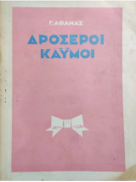 Δροσεροί καϋμοί, Αθάνας Γεώργιος