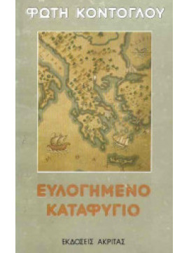 Ευλογημένο καταφύγιο,Κόντογλου  Φώτης  1895-1965