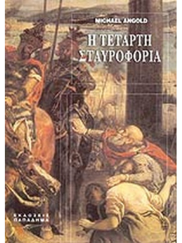 Η τέταρτη σταυροφορία Η τέταρτη σταυροφορία, Michael J. Angold
